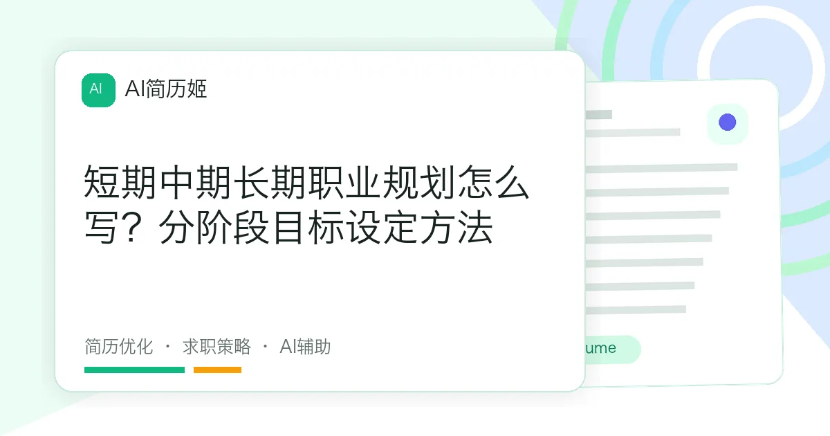短期中期长期职业规划怎么写？分阶段目标设定方法