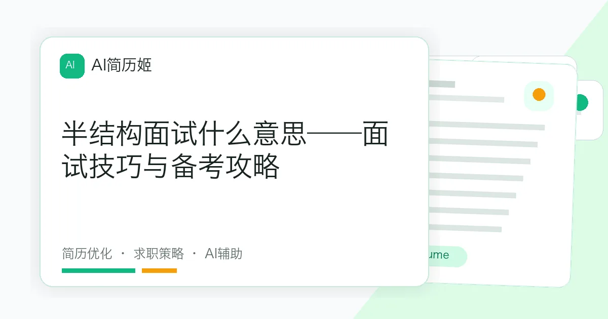 半结构面试什么意思——面试技巧与备考攻略