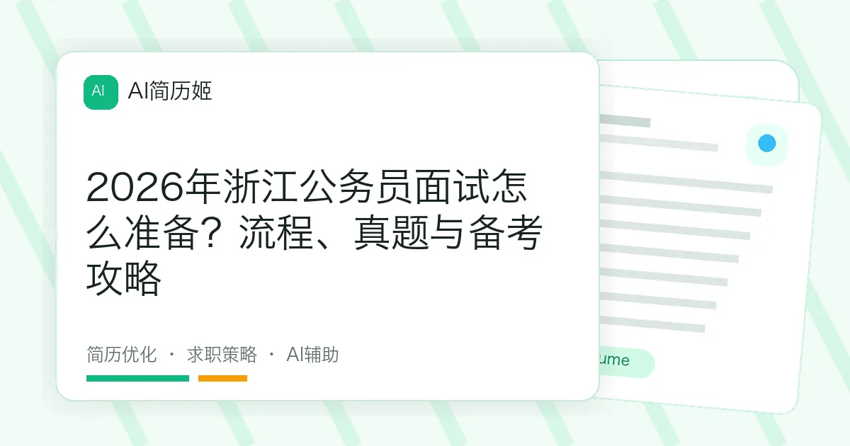 2026年浙江公务员面试怎么准备？流程、真题与备考攻略