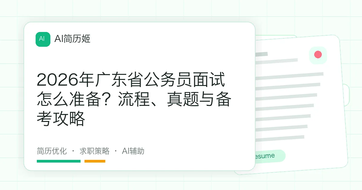 2026年广东省公务员面试怎么准备？流程、真题与备考攻略