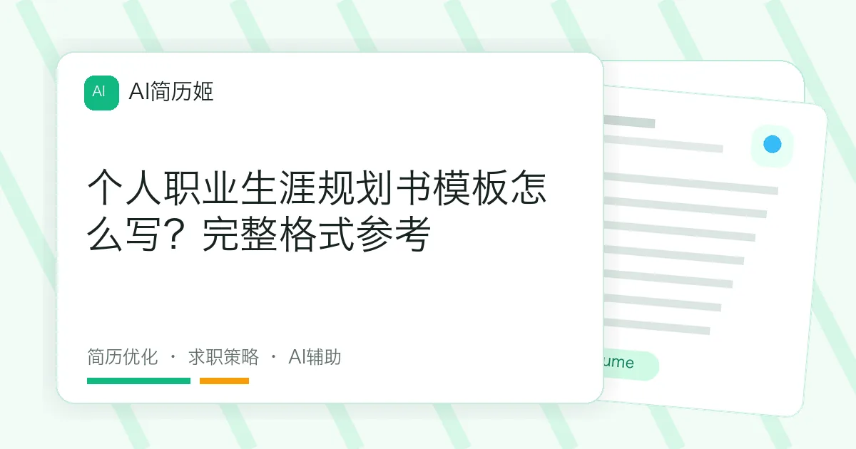 个人职业生涯规划书模板怎么写？完整格式参考