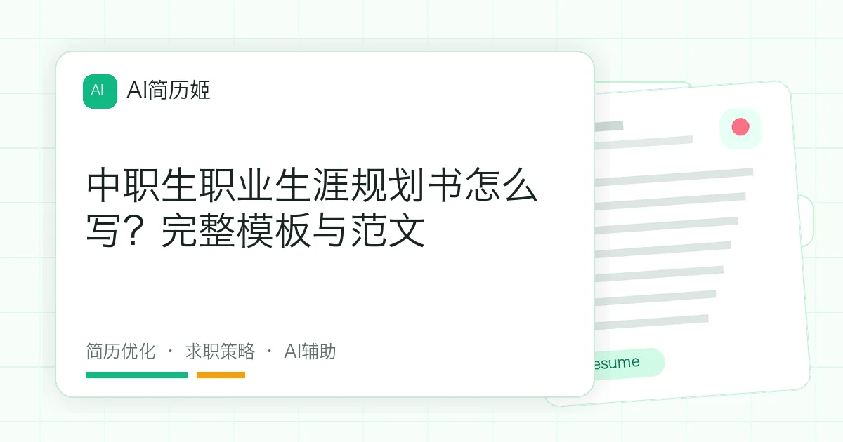 中职生职业生涯规划书怎么写？完整模板与范文