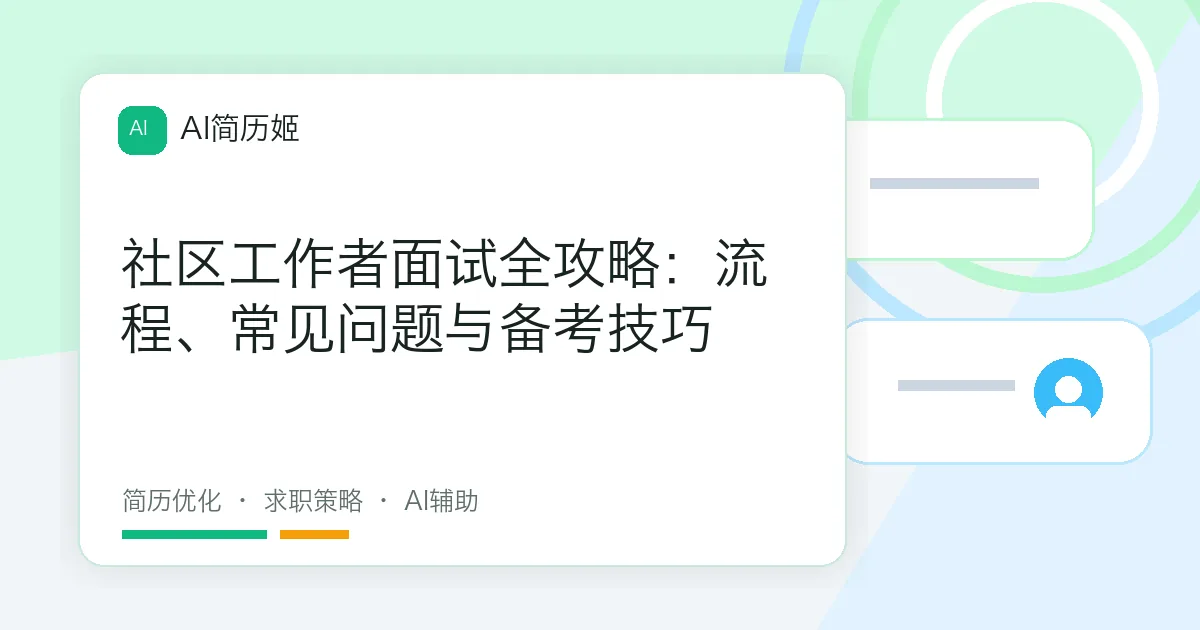 社区工作者面试全攻略：流程、常见问题与备考技巧