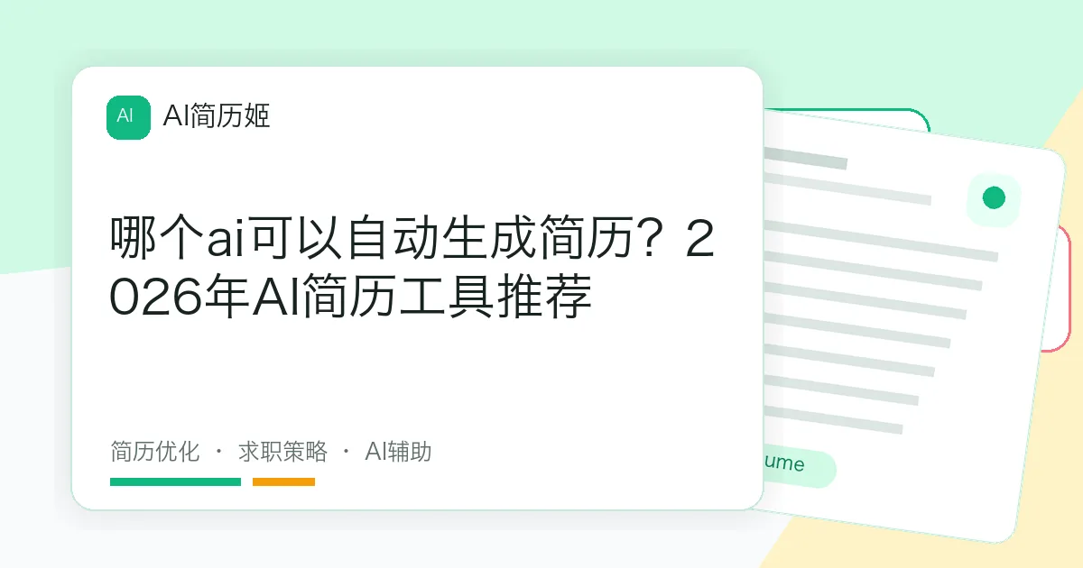 哪个ai可以自动生成简历？2026年AI简历工具推荐