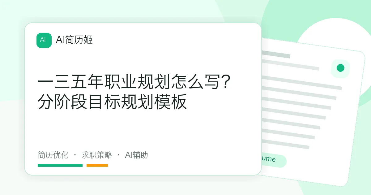 一三五年职业规划怎么写？分阶段目标规划模板