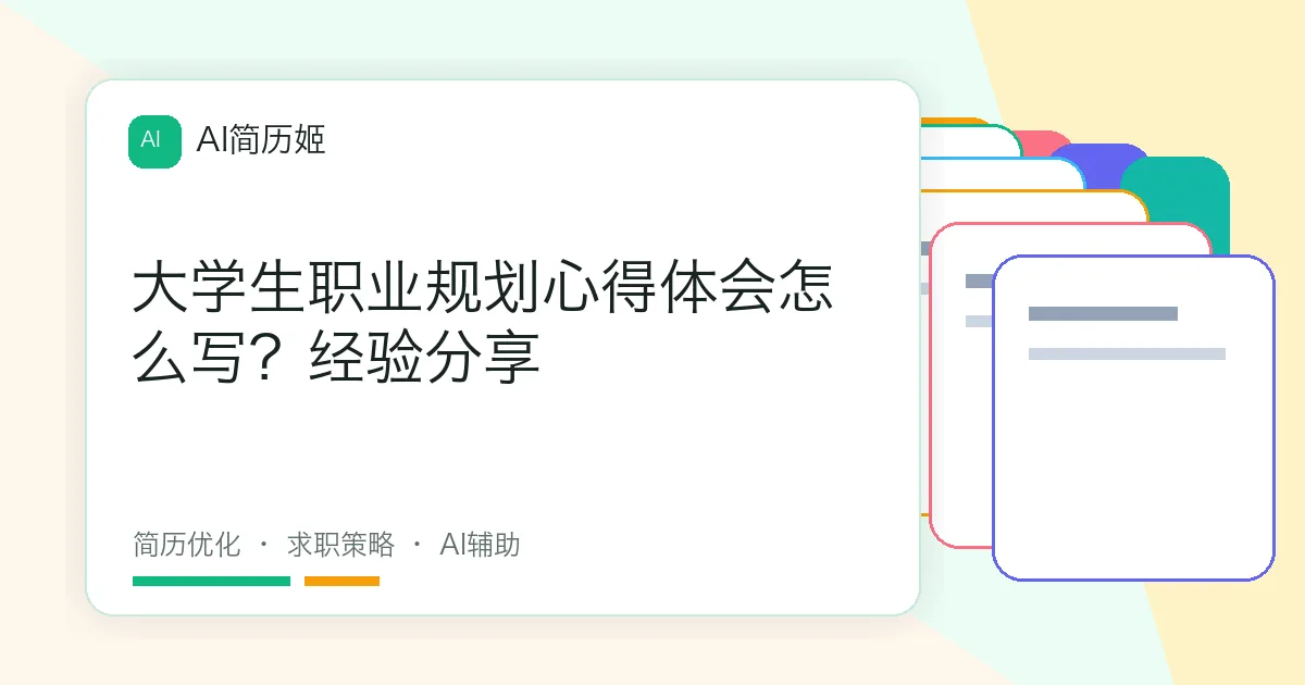 大学生职业规划心得体会怎么写？经验分享