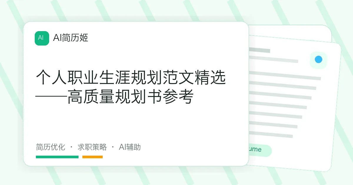 个人职业生涯规划范文精选——高质量规划书参考