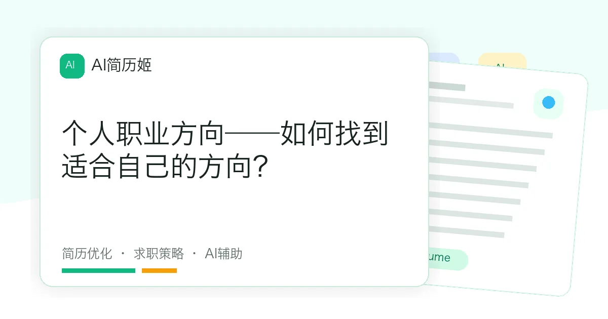个人职业方向——如何找到适合自己的方向？