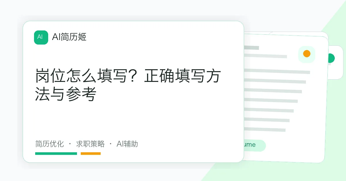 岗位怎么填写？正确填写方法与参考