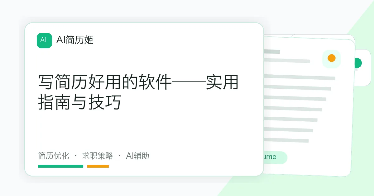 写简历好用的软件——实用指南与技巧