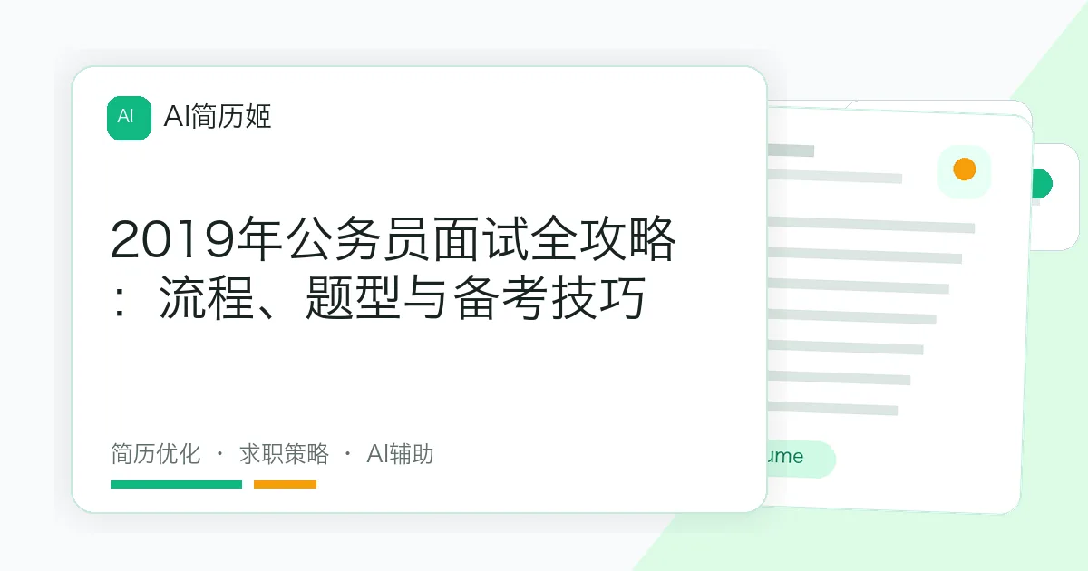 2019年公务员面试全攻略：流程、题型与备考技巧