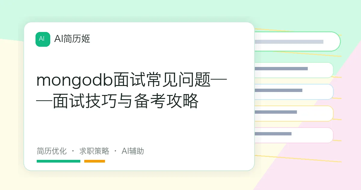 mongodb面试常见问题——面试技巧与备考攻略