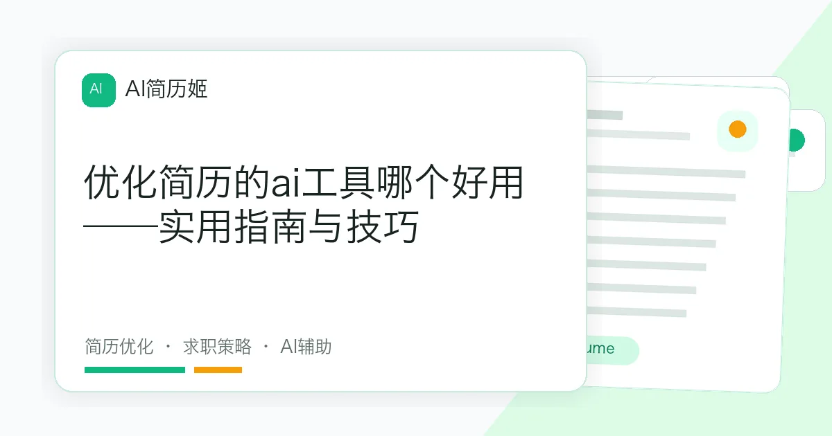 优化简历的ai工具哪个好用——实用指南与技巧