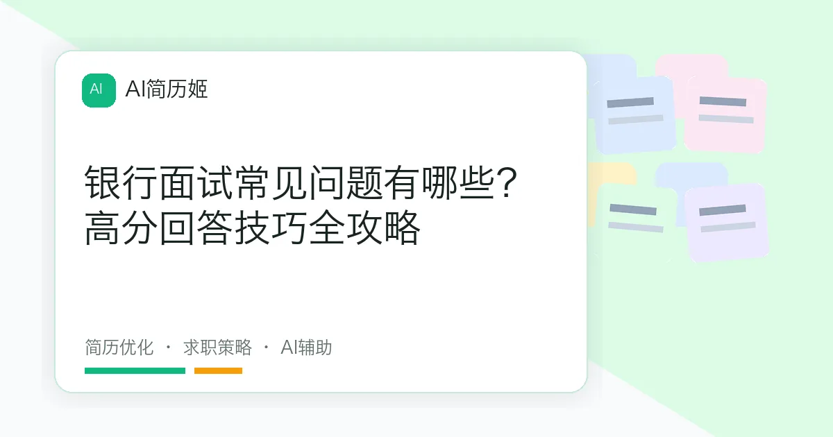 银行面试常见问题有哪些？高分回答技巧全攻略