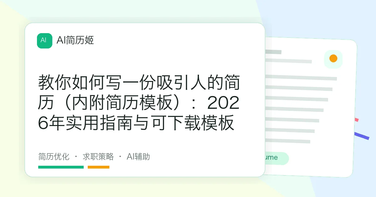 教你如何写一份吸引人的简历（内附简历模板）：2026年实用指南与可下载模板