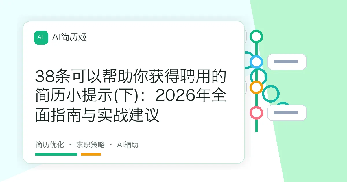 38条可以帮助你获得聘用的简历小提示(下)：2026年全面指南与实战建议