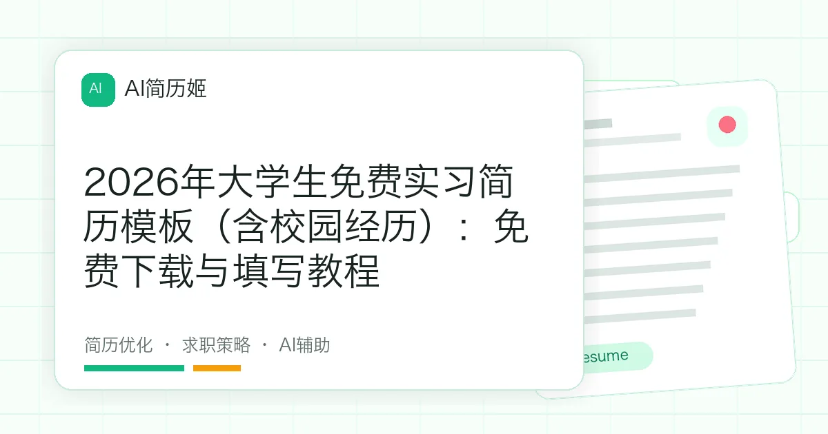 2026年大学生免费实习简历模板（含校园经历）：免费下载与填写教程