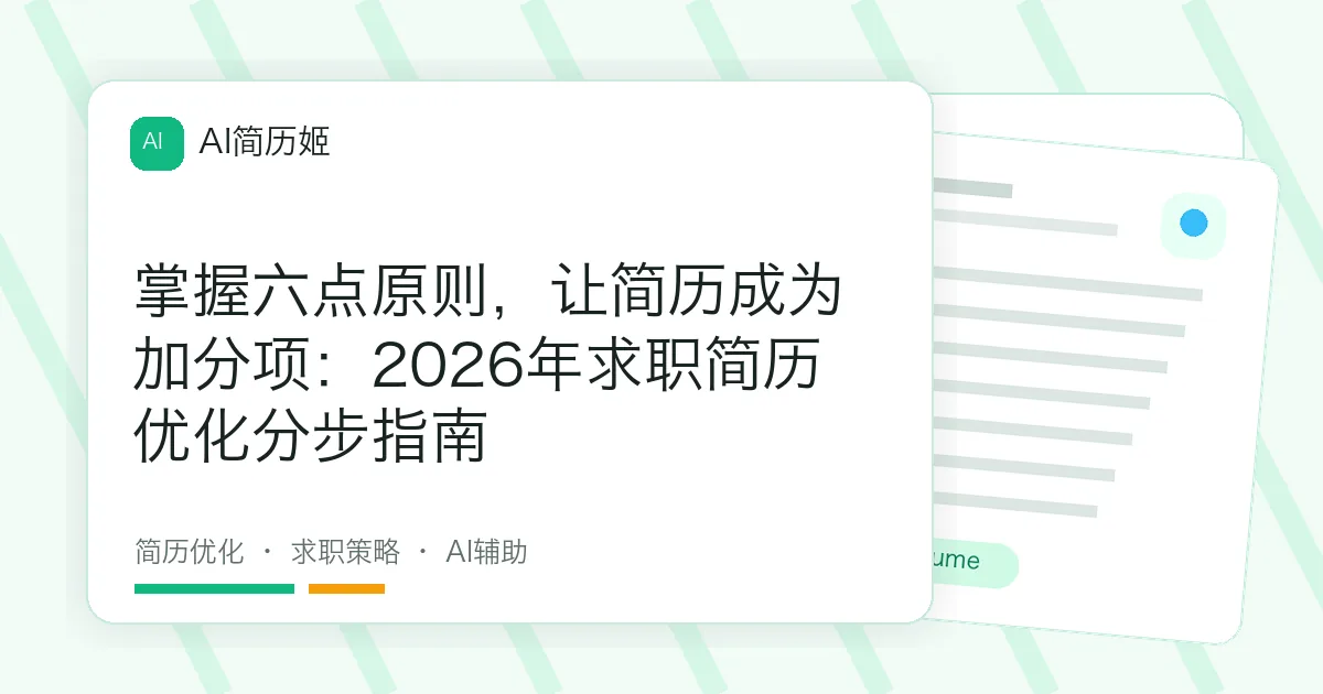 掌握六点原则，让简历成为加分项：2026年求职简历优化分步指南