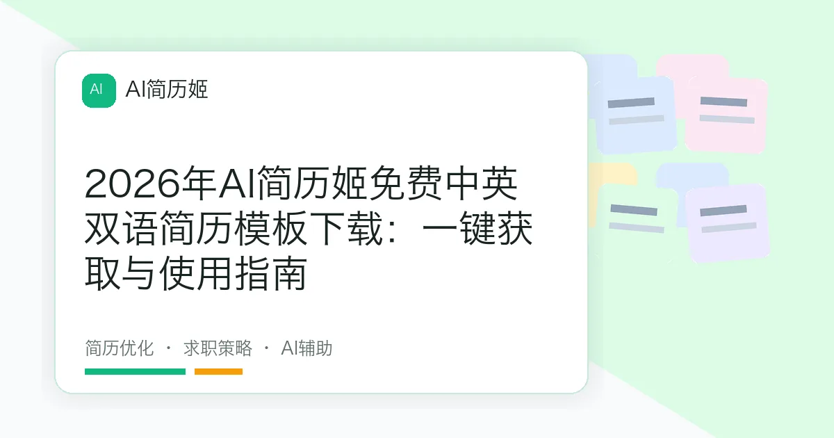 2026年AI简历姬免费中英双语简历模板下载：一键获取与使用指南
