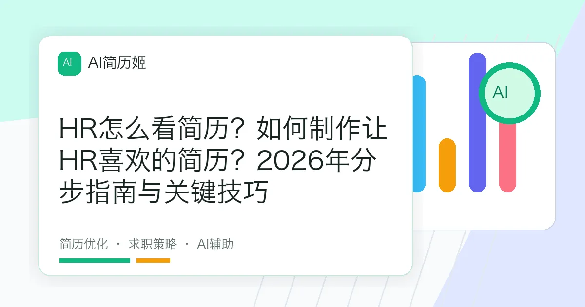 HR怎么看简历？如何制作让HR喜欢的简历？2026年分步指南与关键技巧