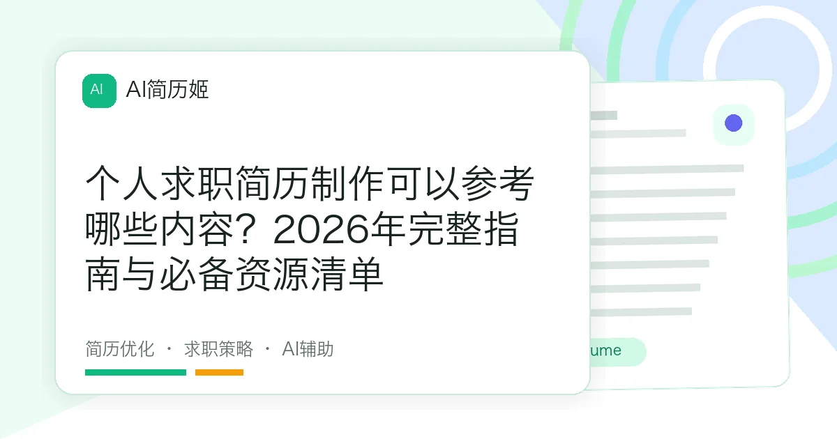 个人求职简历制作可以参考哪些内容？2026年完整指南与必备资源清单