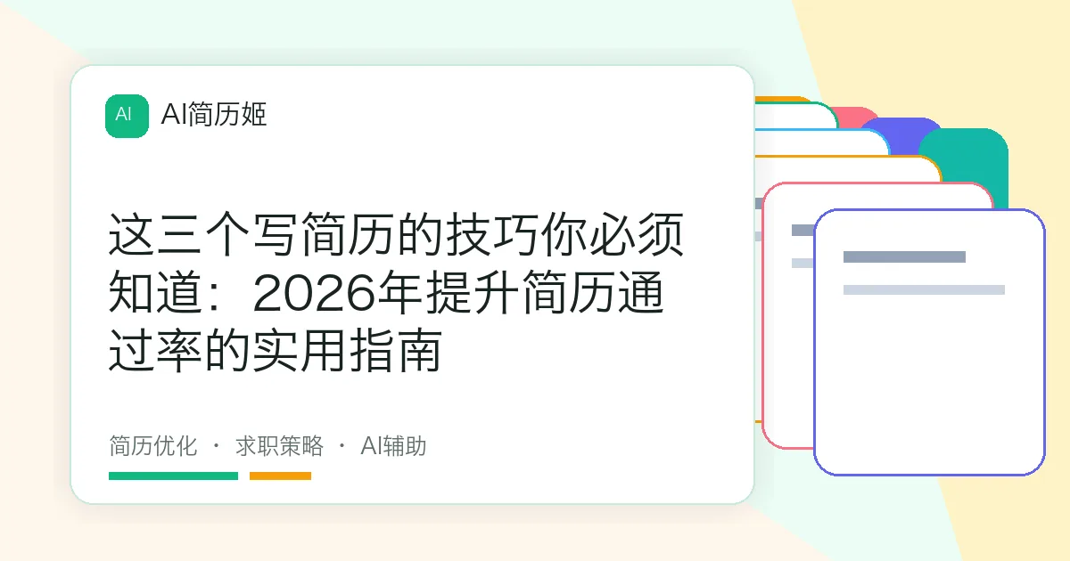 这三个写简历的技巧你必须知道：2026年提升简历通过率的实用指南
