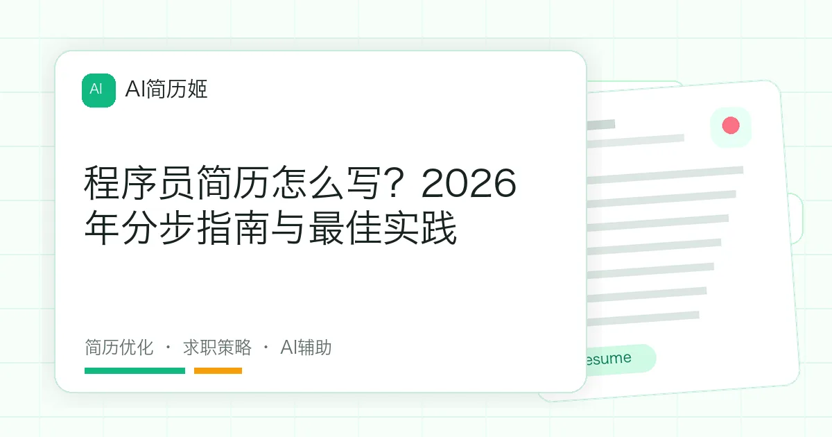 程序员简历怎么写？2026年分步指南与最佳实践