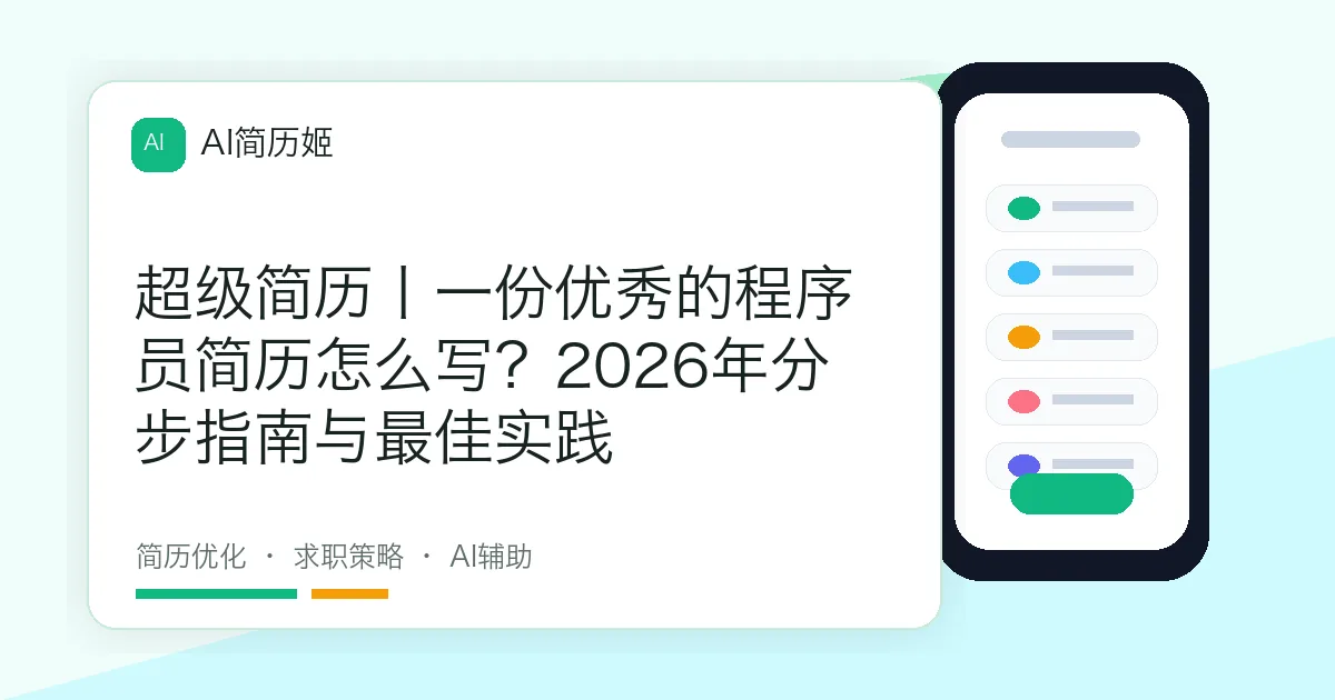 超级简历丨一份优秀的程序员简历怎么写？2026年分步指南与最佳实践