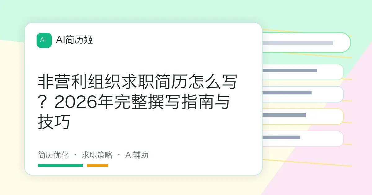 非营利组织求职简历怎么写？2026年完整撰写指南与技巧