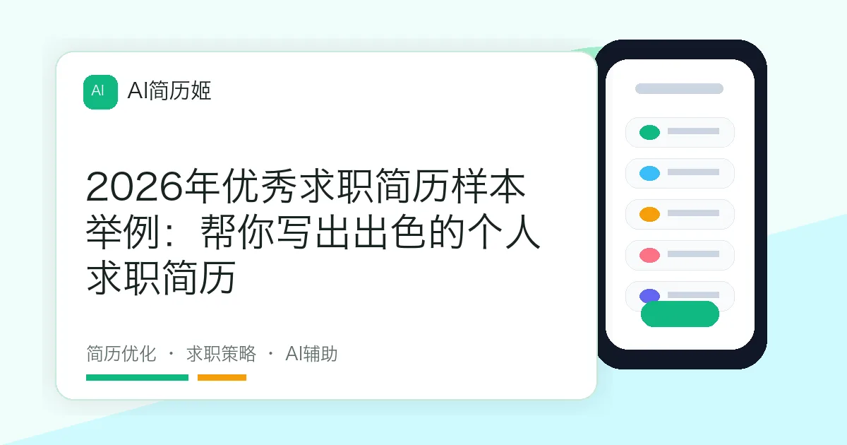 2026年优秀求职简历样本举例：帮你写出出色的个人求职简历