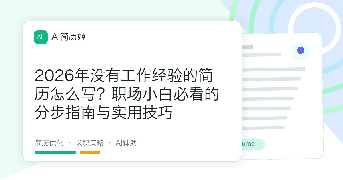 2026年没有工作经验的简历怎么写？职场小白必看的分步指南与实用技巧