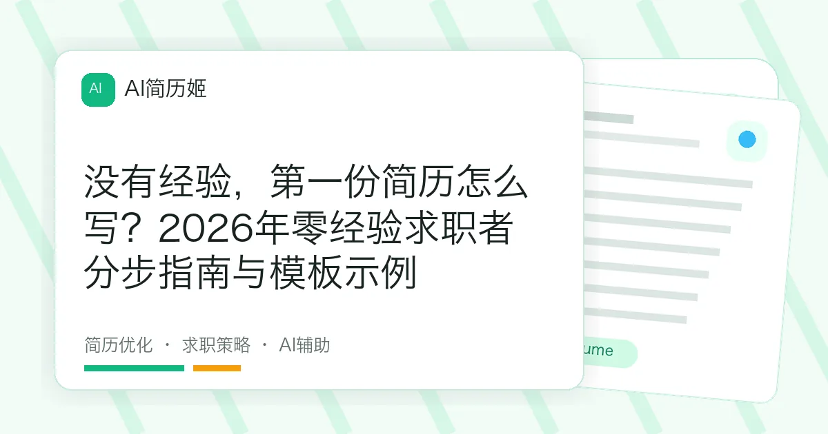 没有经验，第一份简历怎么写？2026年零经验求职者分步指南与模板示例
