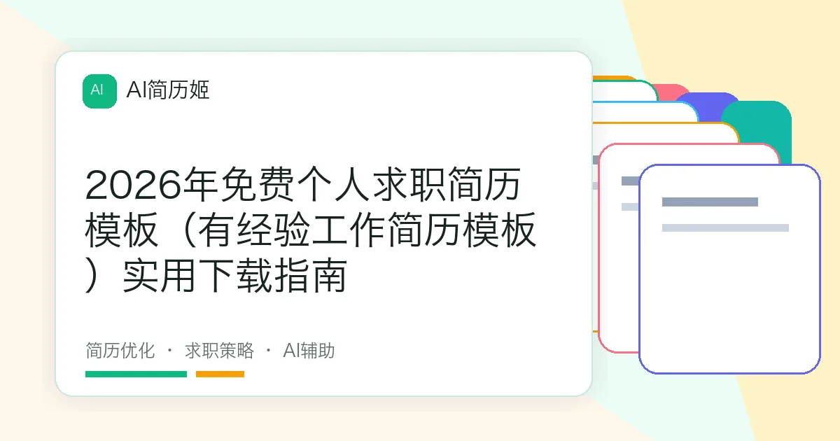 2026年免费个人求职简历模板（有经验工作简历模板）实用下载指南