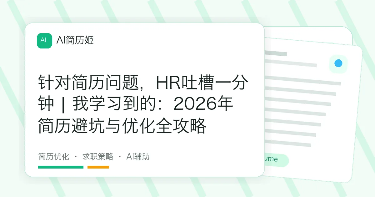 针对简历问题，HR吐槽一分钟 | 我学习到的：2026年简历避坑与优化全攻略