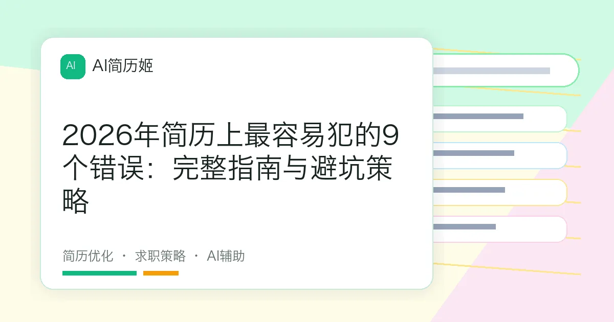 2026年简历上最容易犯的9个错误：完整指南与避坑策略