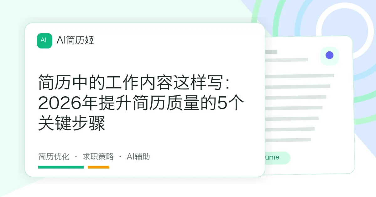 简历中的工作内容这样写：2026年提升简历质量的5个关键步骤
