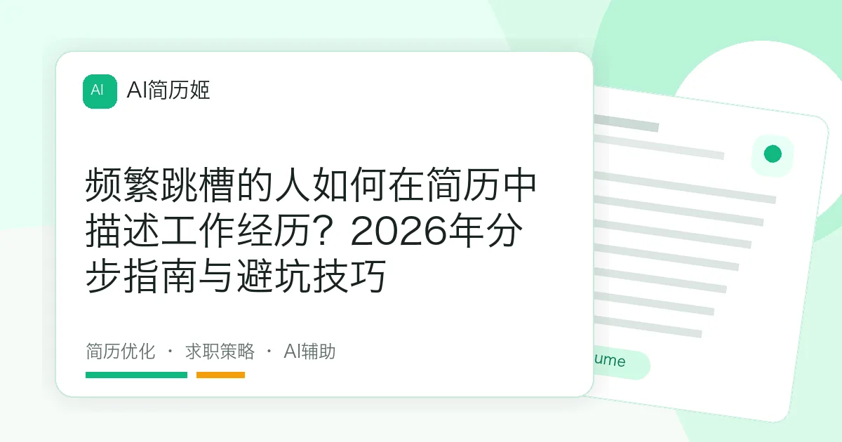 频繁跳槽的人如何在简历中描述工作经历？2026年分步指南与避坑技巧