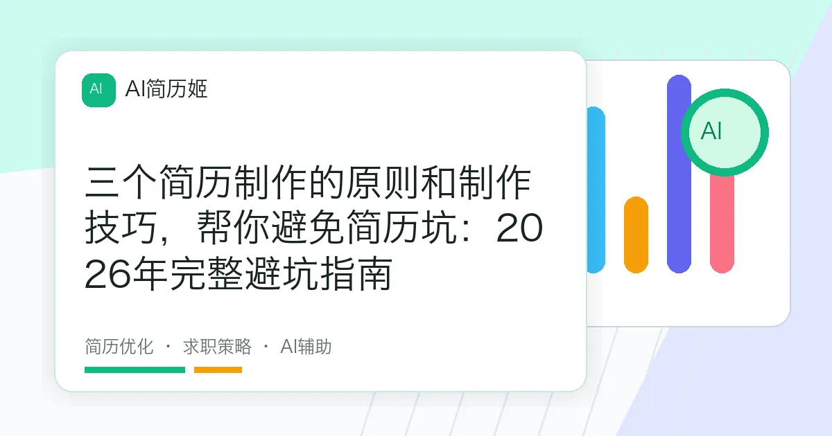 三个简历制作的原则和制作技巧，帮你避免简历坑：2026年完整避坑指南