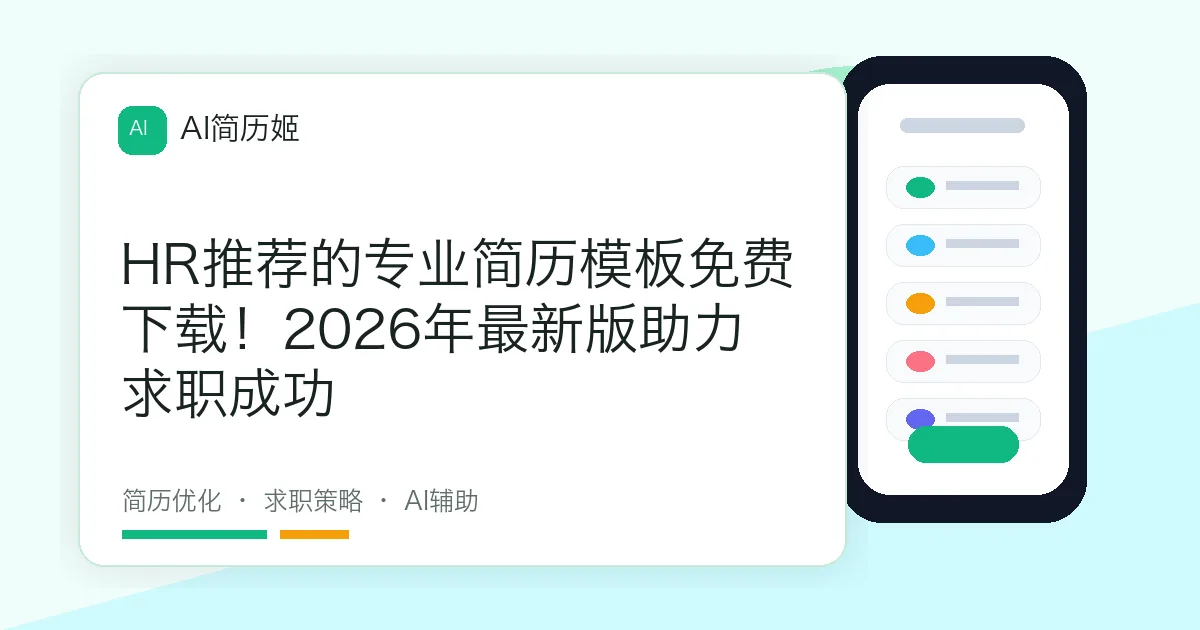 HR推荐的专业简历模板免费下载！2026年最新版助力求职成功