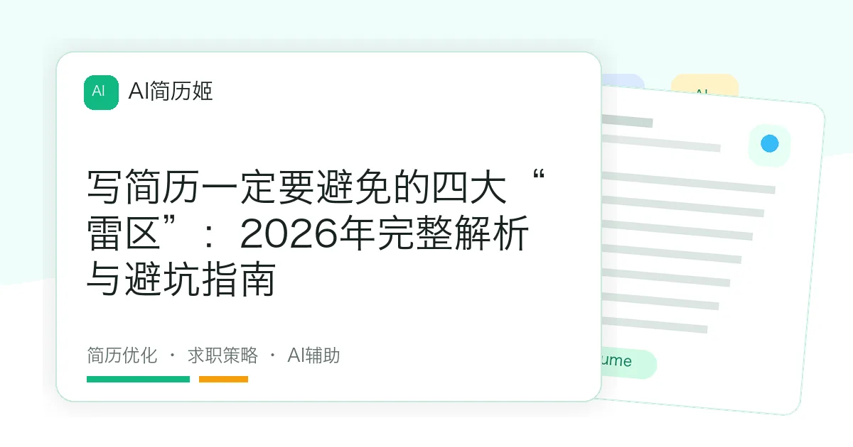 写简历一定要避免的四大“雷区”：2026年完整解析与避坑指南