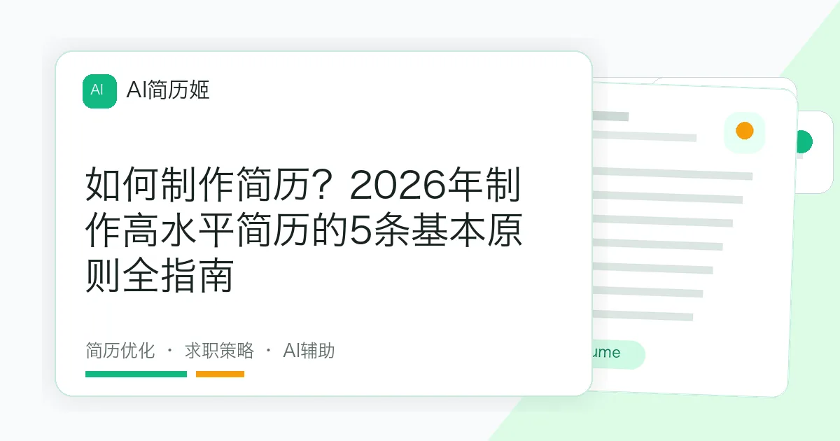 如何制作简历？2026年制作高水平简历的5条基本原则全指南
