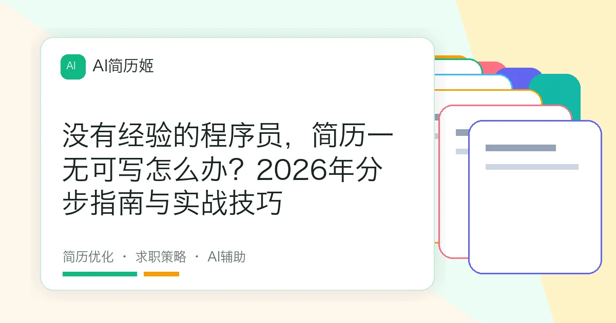 没有经验的程序员，简历一无可写怎么办？2026年分步指南与实战技巧