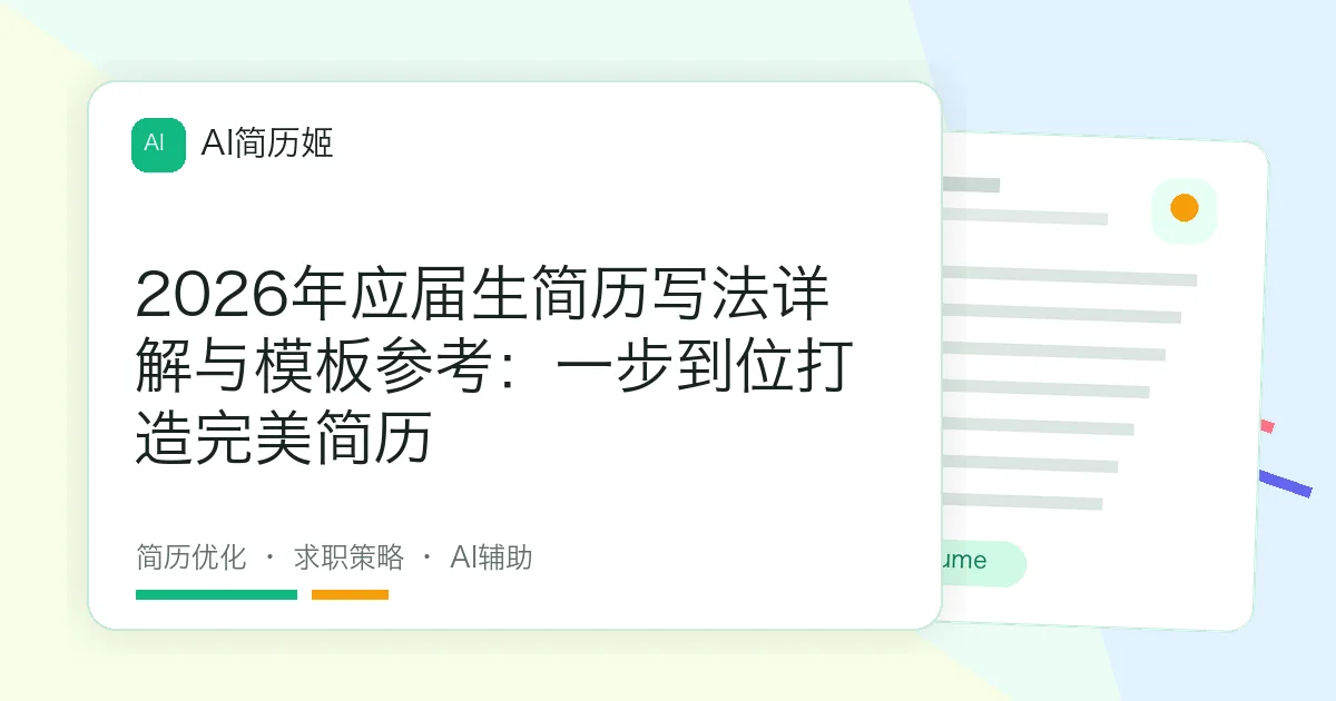 2026年应届生简历写法详解与模板参考：一步到位打造完美简历