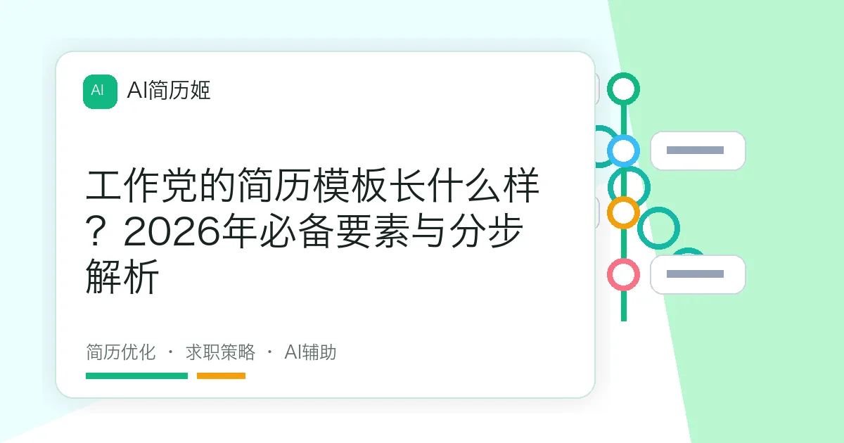 工作党的简历模板长什么样？2026年必备要素与分步解析