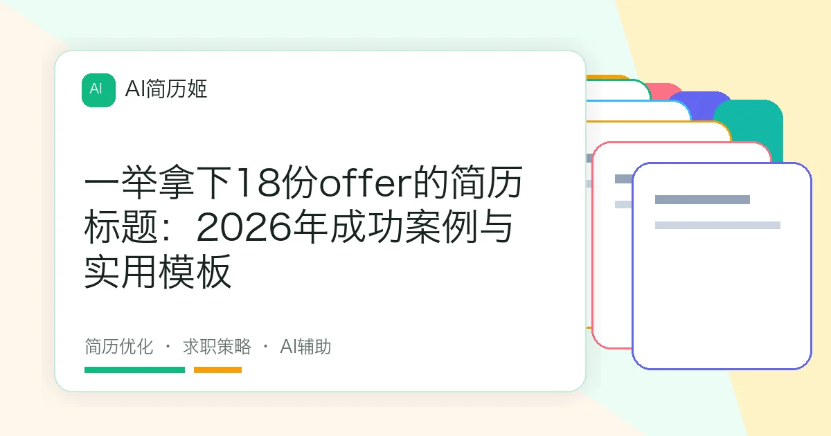一举拿下18份offer的简历标题：2026年成功案例与实用模板