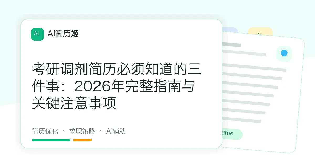考研调剂简历必须知道的三件事：2026年完整指南与关键注意事项