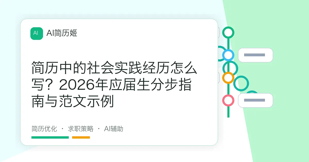 简历中的社会实践经历怎么写？2026年应届生分步指南与范文示例