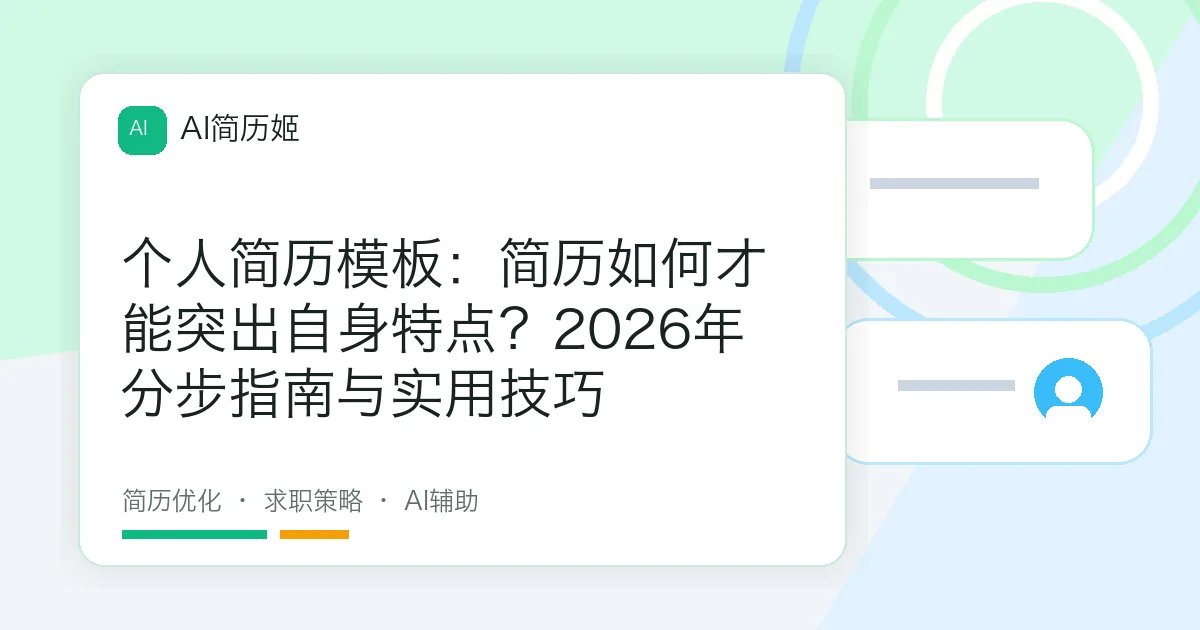个人简历模板：简历如何才能突出自身特点？2026年分步指南与实用技巧