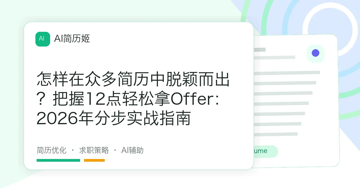 怎样在众多简历中脱颖而出？把握12点轻松拿Offer：2026年分步实战指南