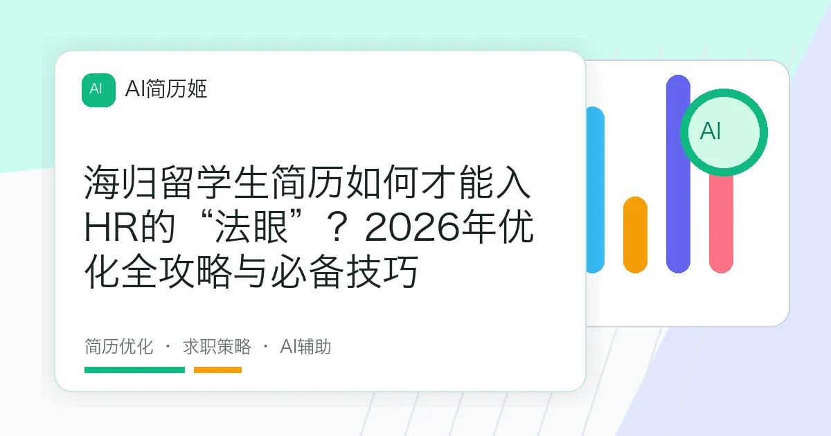 海归留学生简历如何才能入HR的“法眼”？2026年优化全攻略与必备技巧